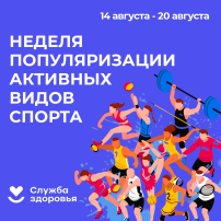 Неделя популяризации активных видов спорта Неделя популяризации активных видов спорта.